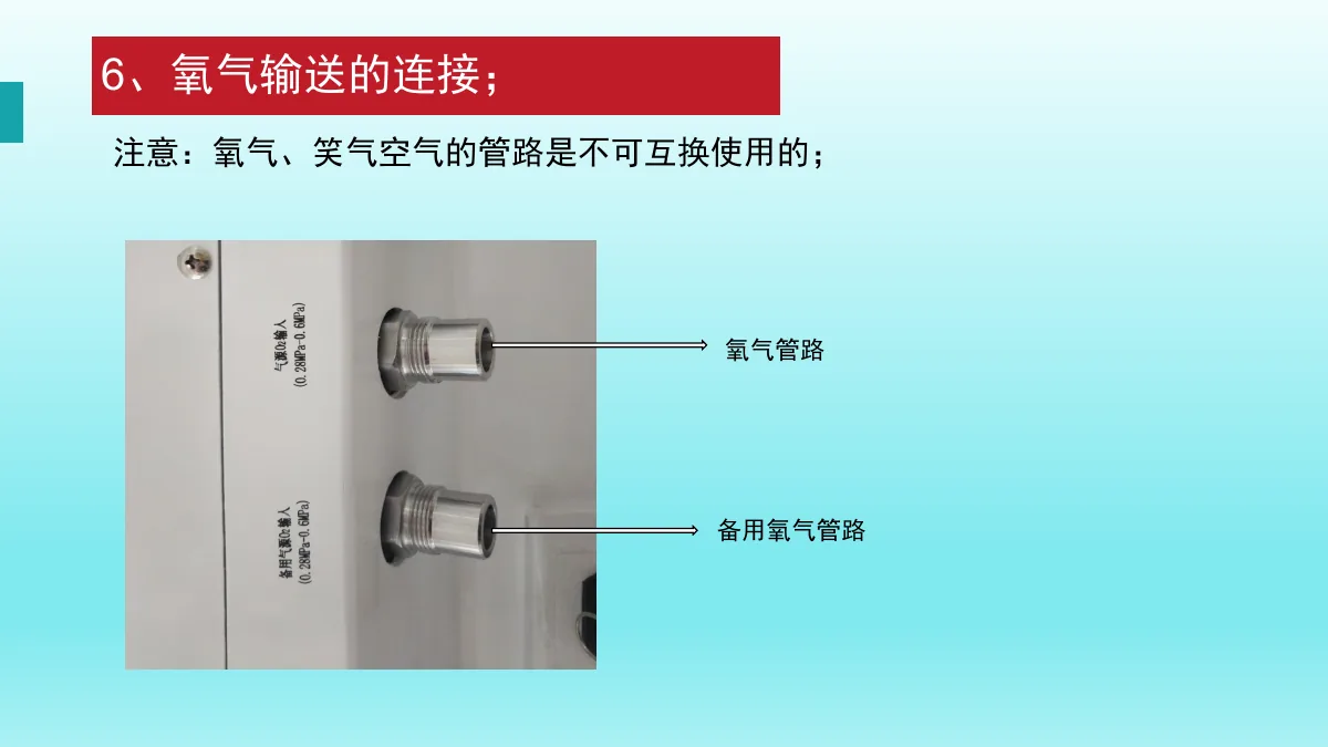 麻醉机安装与操作资料第9页