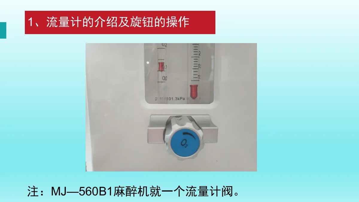 麻醉机安装与操作资料第25页