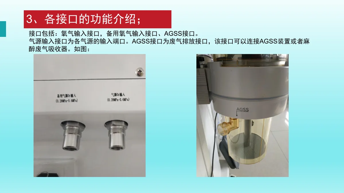 麻醉机安装与操作资料第27页