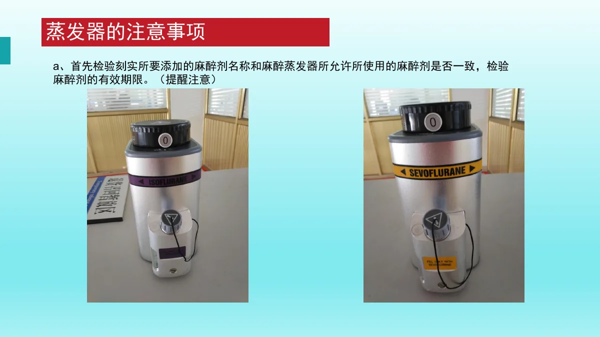 麻醉机安装与操作资料第31页