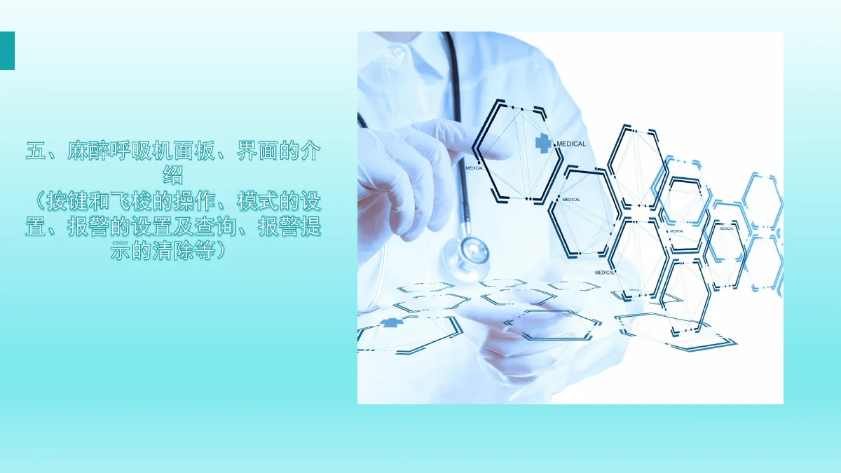 麻醉机安装与操作资料第39页