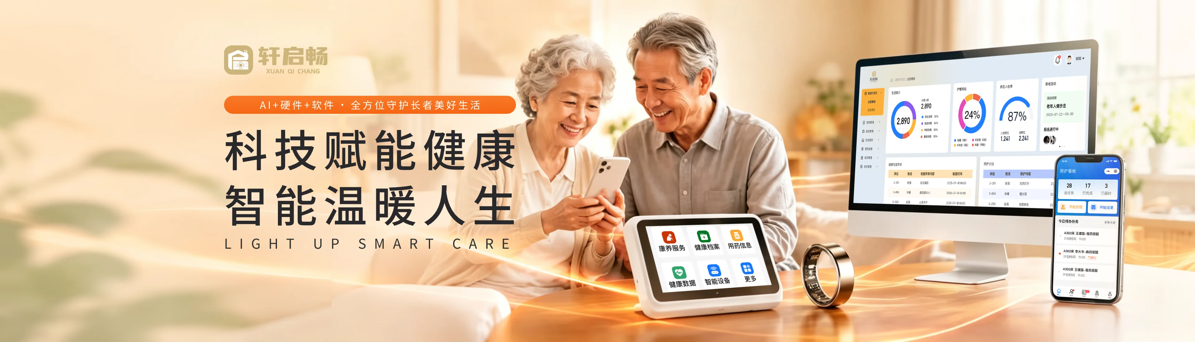 轩启畅智慧养老与康复设备解决方案